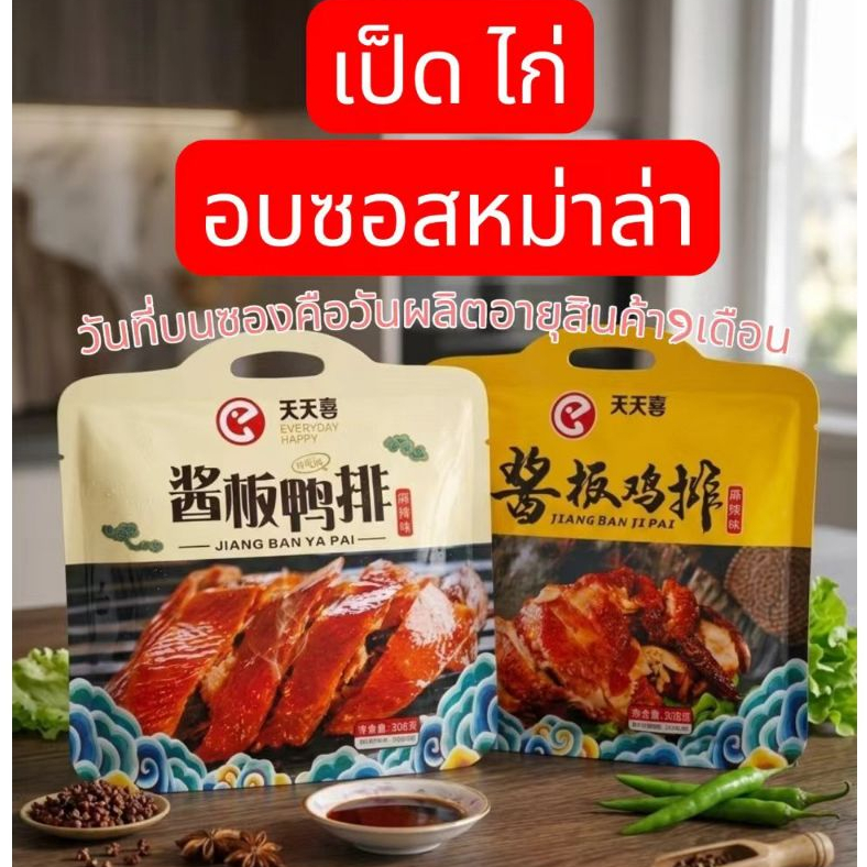 เป็ดย่าง ไก่ย่าง ซอสหม่าล่า(Everyday Happy) อาหารพร้อมทาน ห่อใหญ่308กรัม