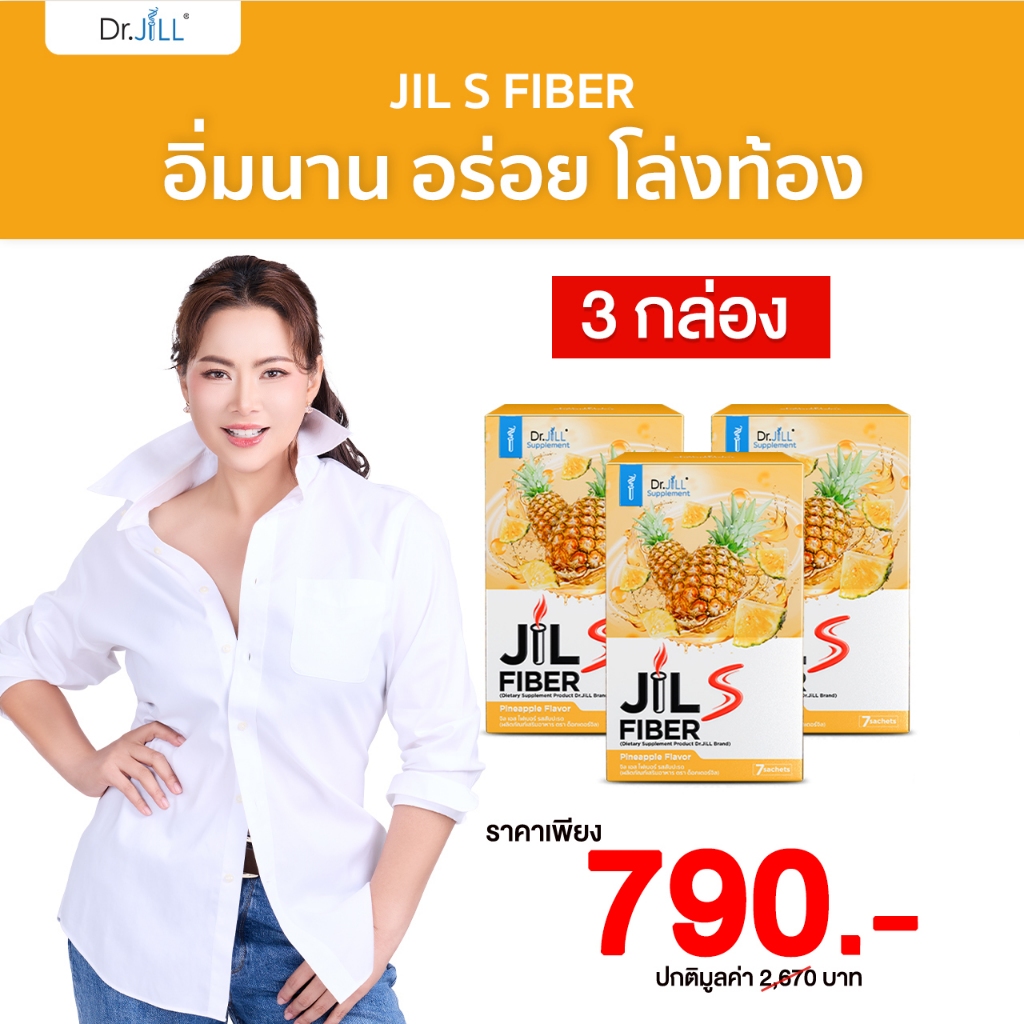 [ โปร 3 กล่อง ] JIL S Fiber จิลเอสไฟเบอร์ Dr.JiLL ดร.จิล 1 กล่องมี 7 ซอง ปรับสมดุล ขับถ่ายง่าย