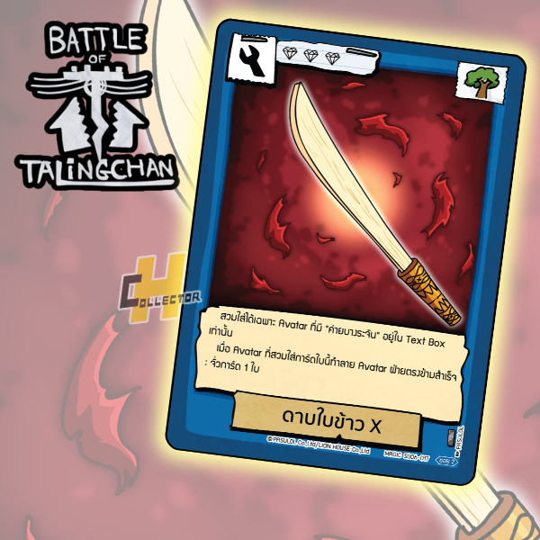 ดาบใบข้าว X SD06-017 | การ์ดเกม Battle of Talingchan