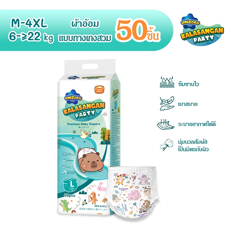 Umizoku แพมเพิสเด็ก Soft Pants (NB-4XL) ผ้าอ้อมเด็กพรีเมียม แบบกางเกง ผ้าอ้อมแบบเทป แพมเพิสถูกและดี