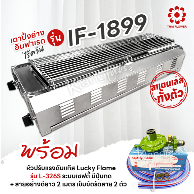 Thai Flower เตาปิ้งย่าง ไร้ควัน รุ่น IF-1899 ขนาด : กว้าง 39 X ยาว 100 X สูง 23 ซม. พร้อมชุดหัวปรับเซฟตี้