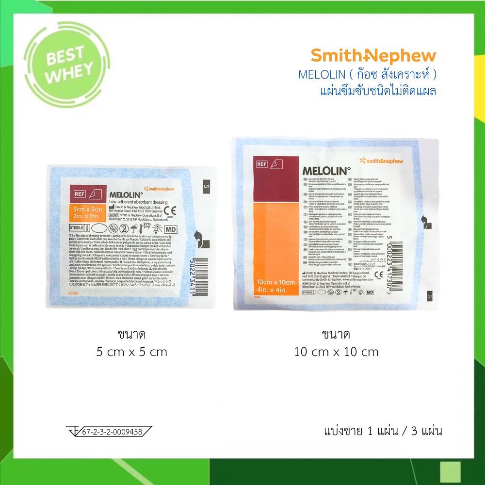 ( แบ่งขาย ) Melolin 5x5 / 10x10 cm เมโลลิน แผ่นซึมซับชนิดไม่ติดแผล