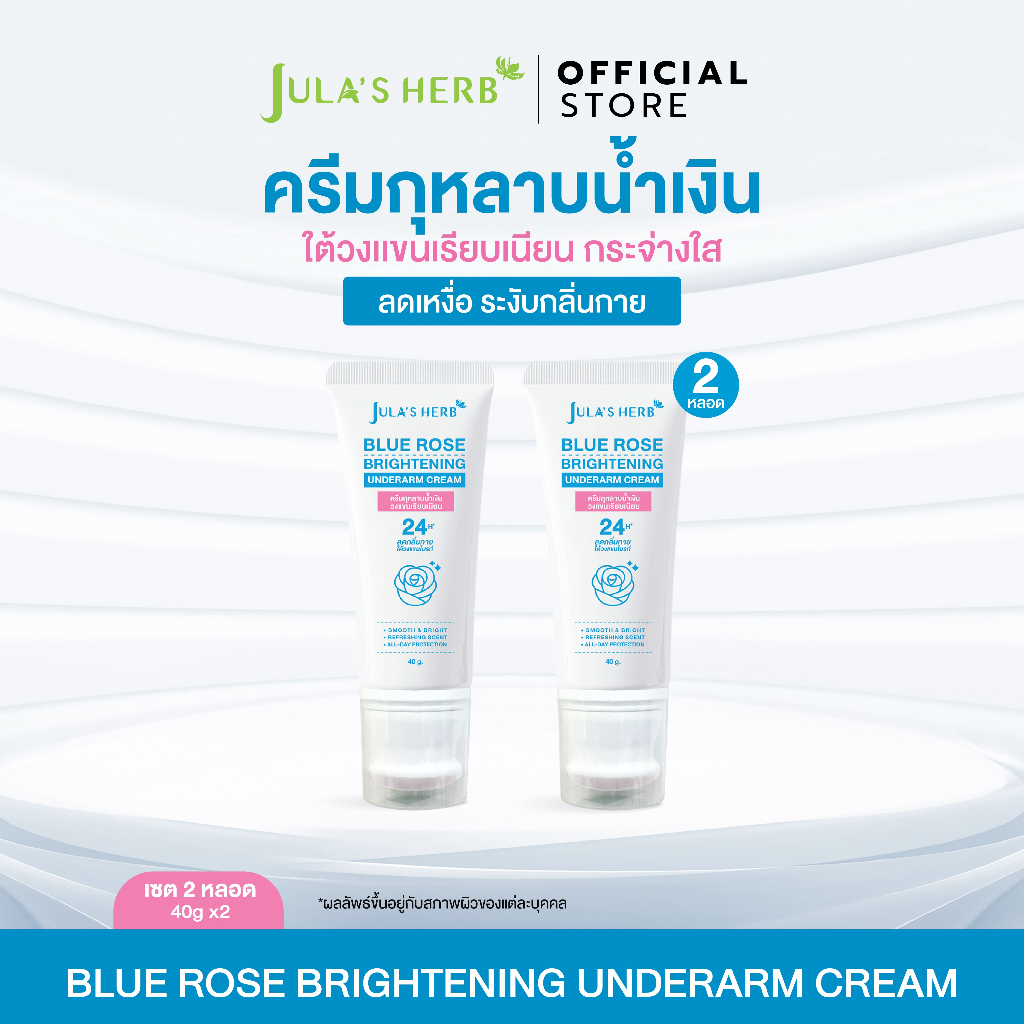 [2หลอด] บลูโรสไบรท์เทนนิ่ง อันเดอร์อาร์มครีม ผลิตภัณฑ์บำรุงใต้วงแขน ลดเหงื่อ ระงับกลิ่นกาย เเบบหลอด ขนาด 40