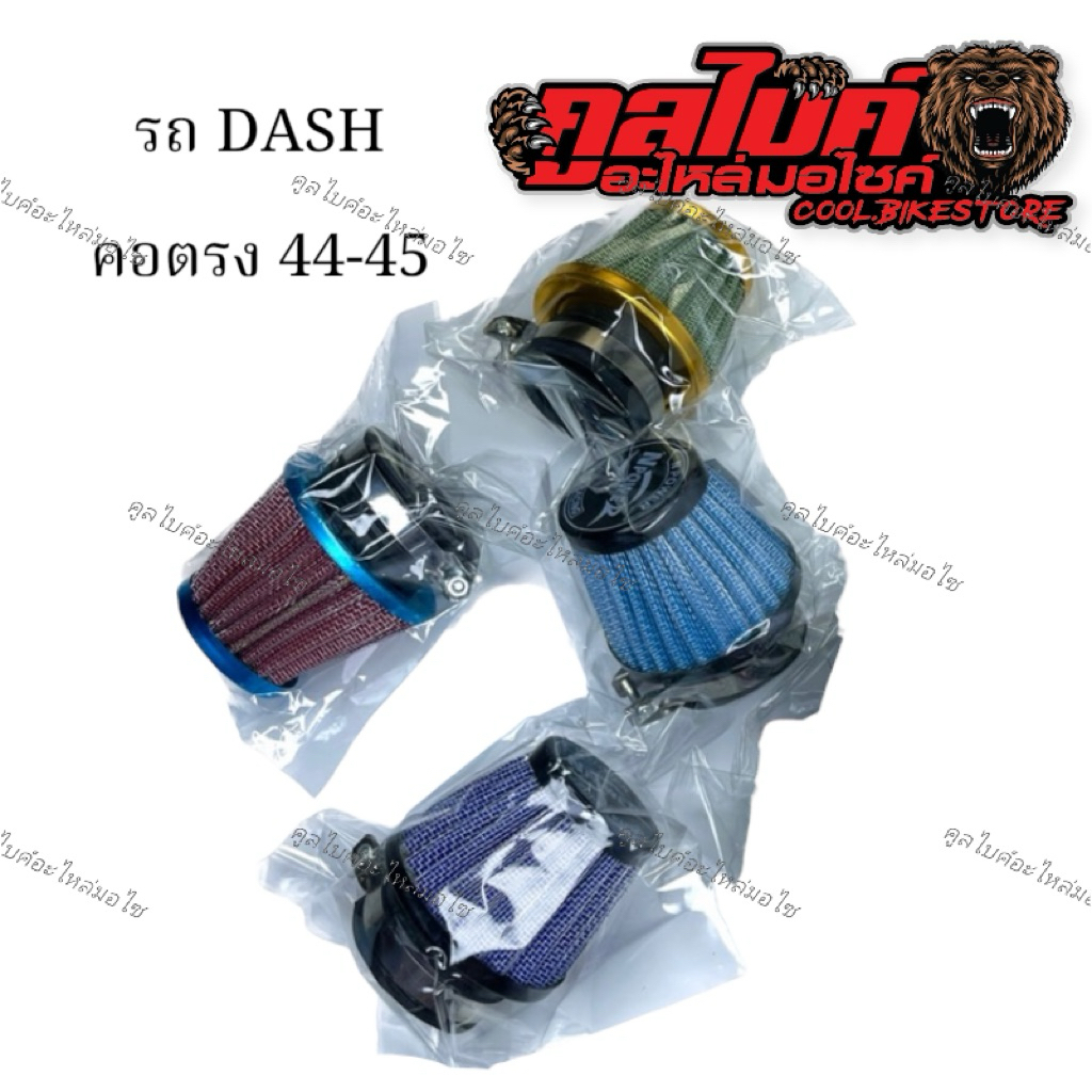 ไส้กรองเปลือย คองอ ปากงอ แดช Dash คละสี