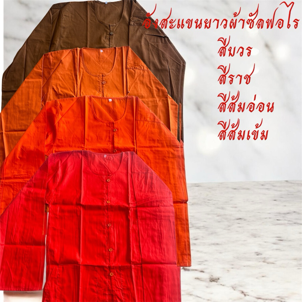 อังสะแขนยาวพระสงฆ์ เสื้อทำงานพระ ผ้าซันฟอไรซ์