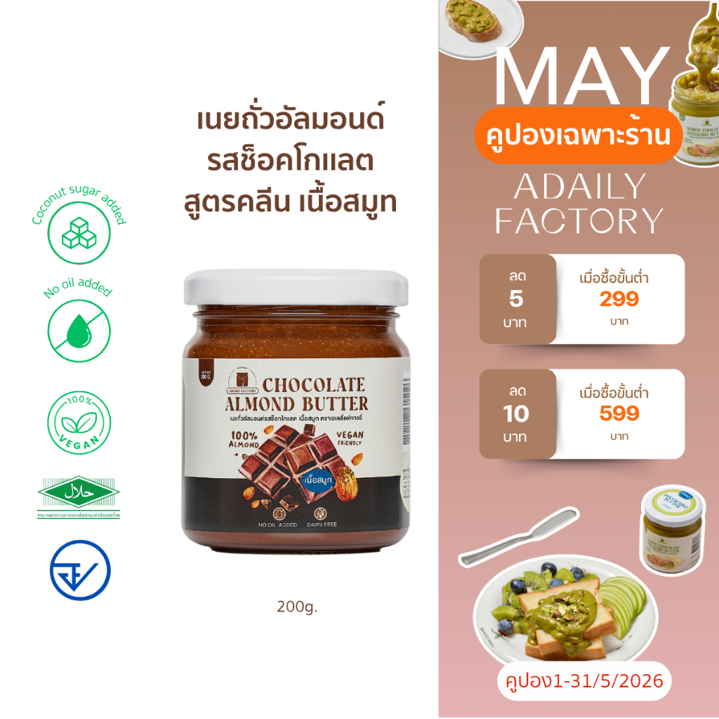 (พร้อมส่ง)เนยถั่วอัลมอนด์ คลีน รสช็อคโกเเลต Chocolate Almond butter