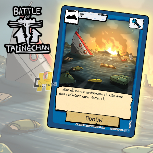 บึงทมิฬ SD05-014 | การ์ดเกม Battle of Talingchan