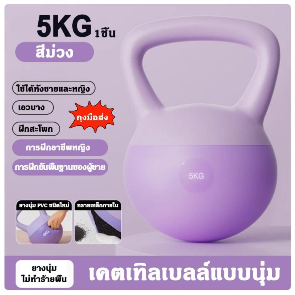 เคตเทิลเบล KETTLEBELL SOFT รูปทรงกลม หูหิ้วสำหรับยกและแกว่ง วัสดุ PVC อ่อนนุ่ม สร้างกล้ามเนื้อได้ด้