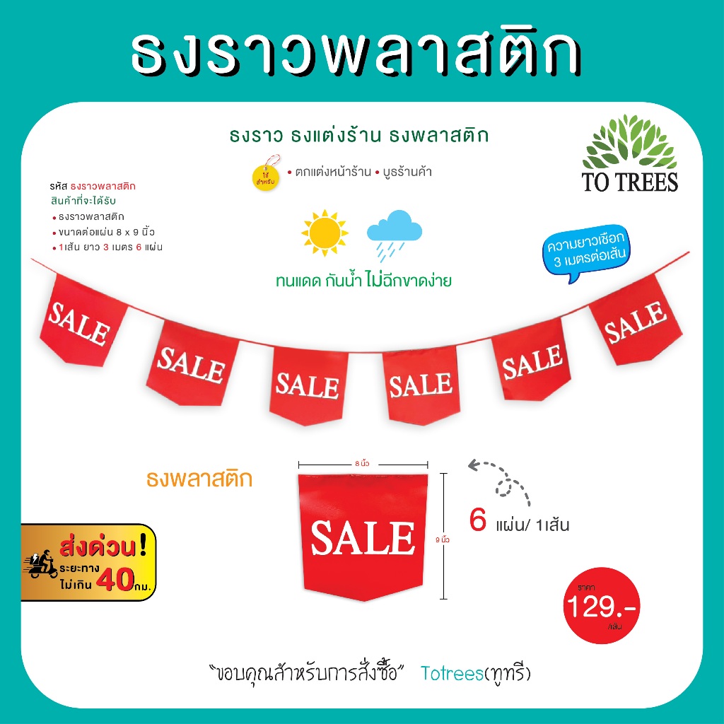Totrees ธงราว ธงแต่งร้าน ธงพลาสติก ทนแดน กันน้ำ ไม่ฉีกขาดง่าย ความยาว 3เมตร/เส้น รหัส ธงราวพลาสติก