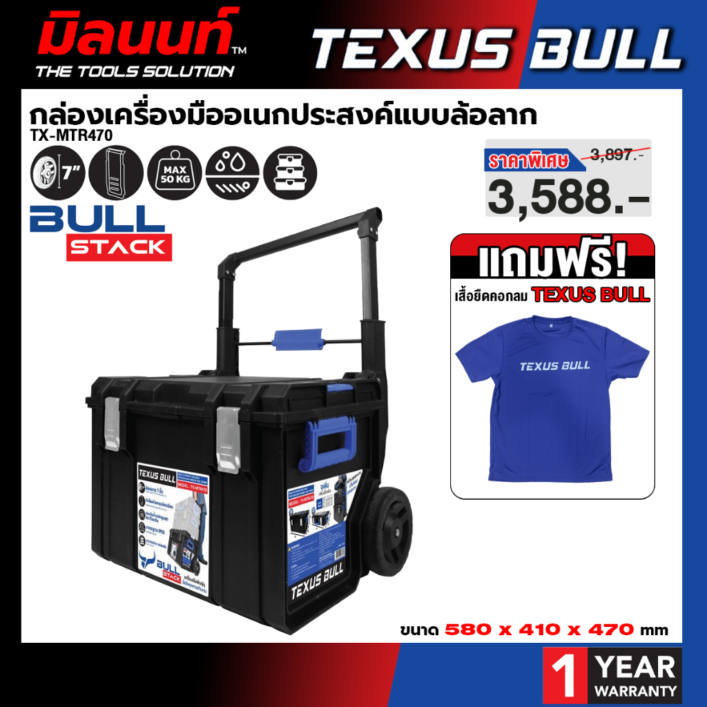TEXUS BULL - TX-MTR470 กล่องเครื่องมืออเนกประสงค์แบบล้อลาก