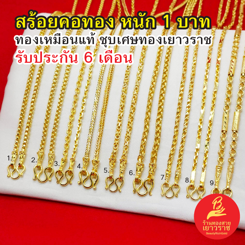 สร้อยคอ 1บาท ทองเหมือนจริงชุบเศษทองเยาวราช ไม่ลอกไม่ดำ รับประกัน 6เดือน สวยหรูใส่แล้วดูแพง ทองไมครอน ทองปลอม พร้อมส่งฟรี