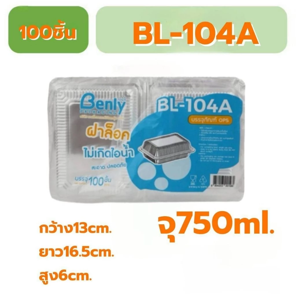 กล่องใส กล่องข้าว กล่องใส่อาหารBL-104Aฝาล็อกได้