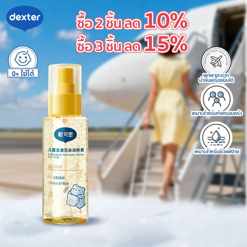Dexter สเปรย์เด็กสกัดคาเลนдуลา ลดร้อน3-5°C พกขึ้นเครื่องได้ สเปรย์ เย็น สำหรับ เด็ก ผิวบอบบาง ให้ผิวชุ่มชื่น 8ชม