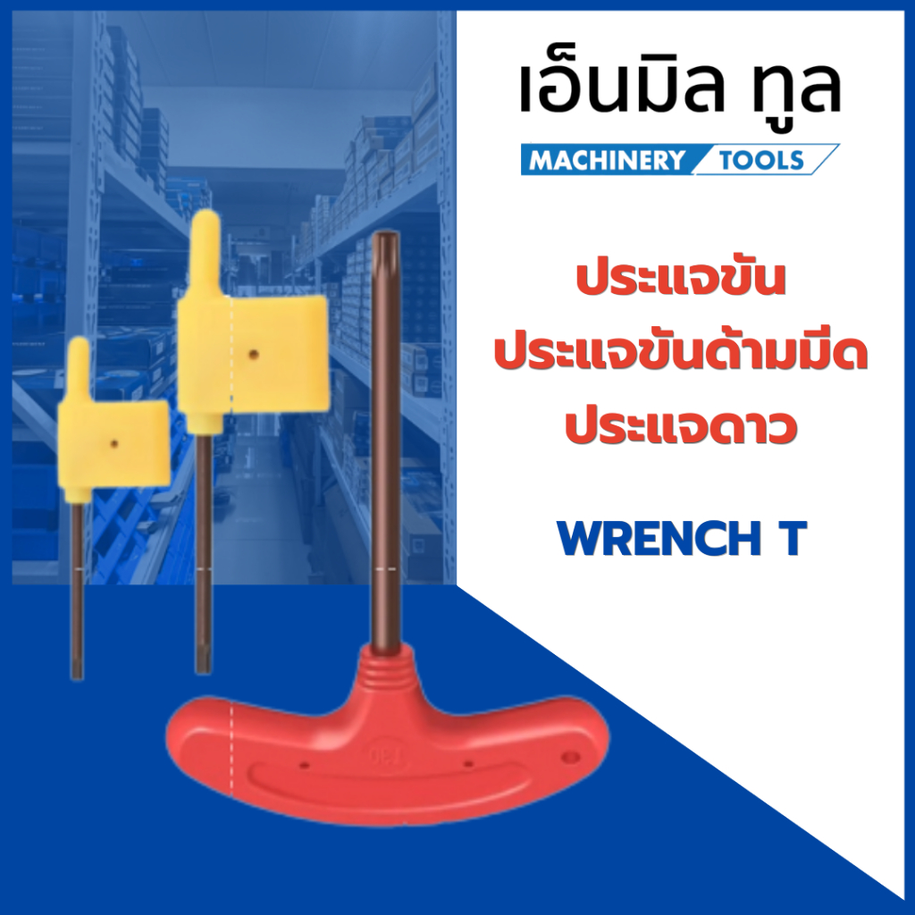 ประแจขันด้ามมีด ประแจดาว - WRENCH T - T5, T6, T7, T8, T10, T15, T20