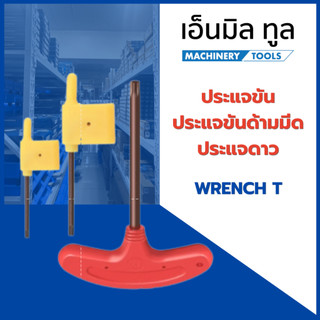 ประแจขันด้ามมีด ประแจดาว - WRENCH T - T5, T6, T7, T8, T10, T15, T20