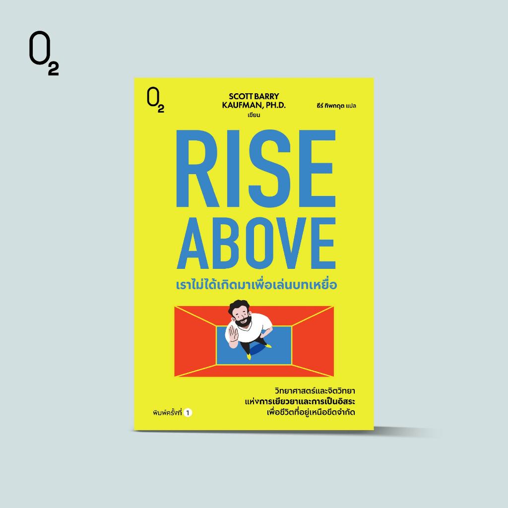 O2 หนังสือ Rise Above เราไม่ได้เกิดมาเพื่อเล่นบทเหยื่อ