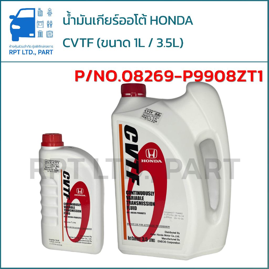 น้ำมันเกียร์ออโต้ HONDA CVTF แท้ (ขนาด 1 ลิตร / 3.5 ลิตร)
