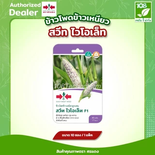 ขายส่ง ยกแพ็ค ผักซองศรแดง F1 รวมเมล็ดพันธุ์ ข้าวโพด เมล็ดพันธุ์ตราศรแดง (1แพ็ค=10 ซอง)