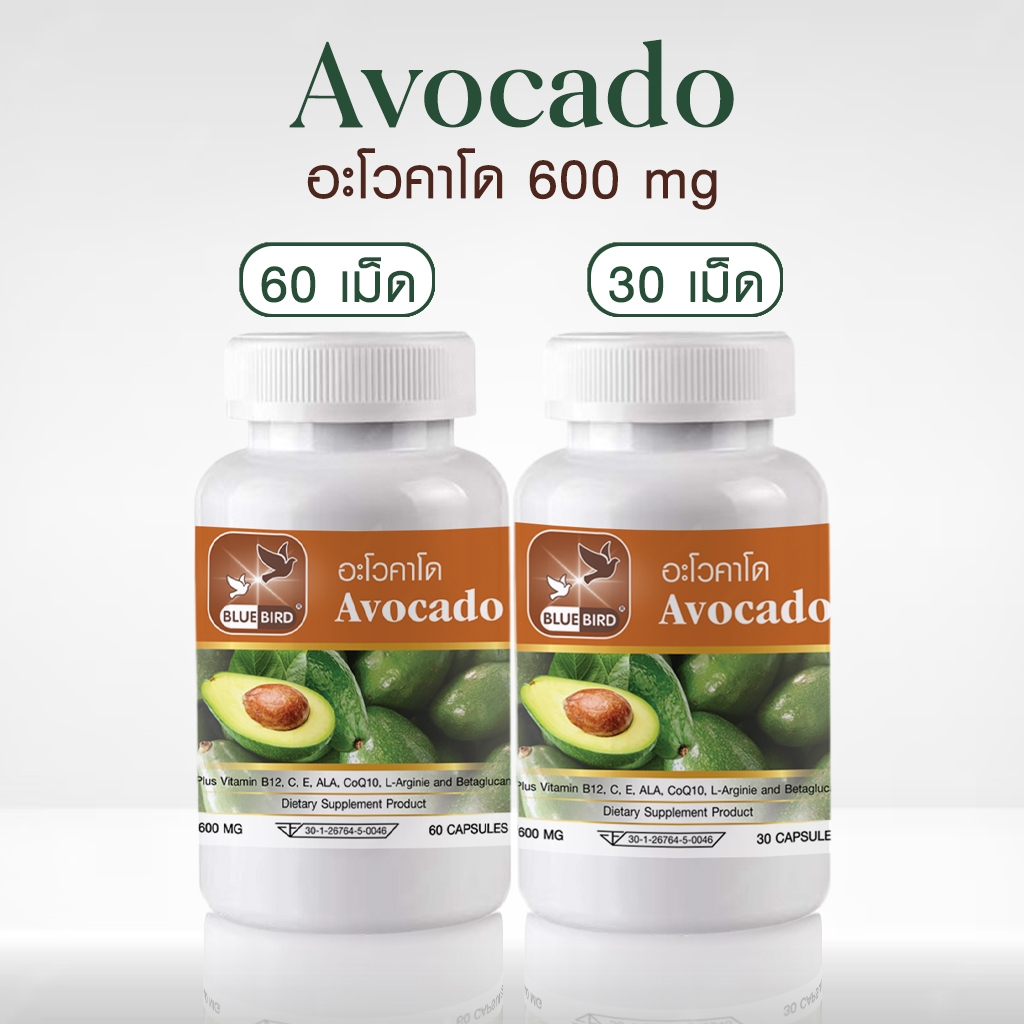 อะโวคาโด Avocado ตรา บลูเบิร์ด ขนาด 600 มิลลิกรัม 30,60 แคปซูล