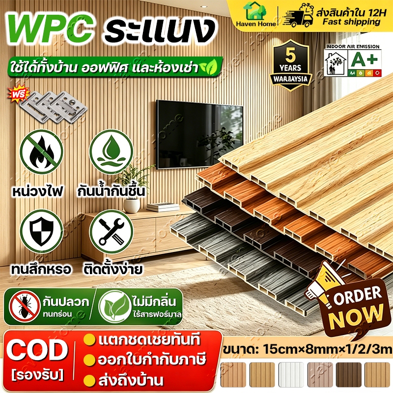 1/2/3m ไม้ระแนง WPC ร่องตื้นแบน 155×7mm ไม้ระแนงเทียม แผ่นระแนงตกแต่งผนังภายในบ้าน ทำฉากหลังทีวี ห้องรับแขก ติดตั้งง่าย