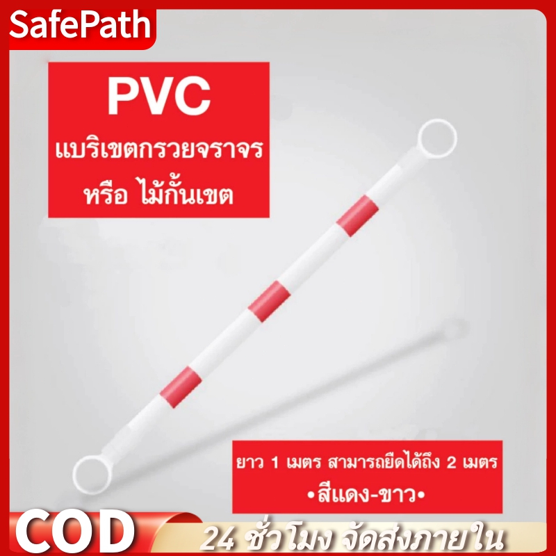 SafePath*แบริเขตกรวยจราจร หรือไม้กั้นเขต สีแดง-ขาว ทำจากวัสดุPVC ยาว 1ม. สามารถยืดได้ถึง 2ม.🚧🦺กรวยจราจร