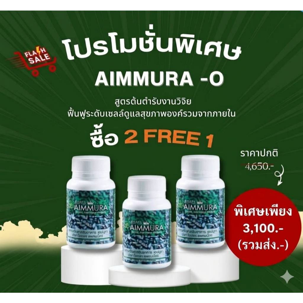 [ ขายดี 2 แถม 1 ] Aimmura-O เอมมูร่า โอ สารสกัดงาดําและธัญพืช (60 แคปซูล) ของแท้ 100%
