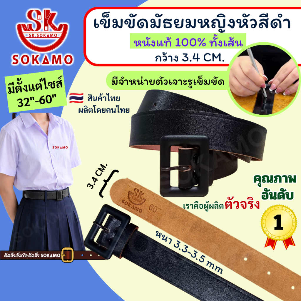 เข็มขัด นักเรียน มัธยมหญิงหัวสีดำ หนังแท้ 100% (สำหรับชั้นมัธยม) SOKAMO