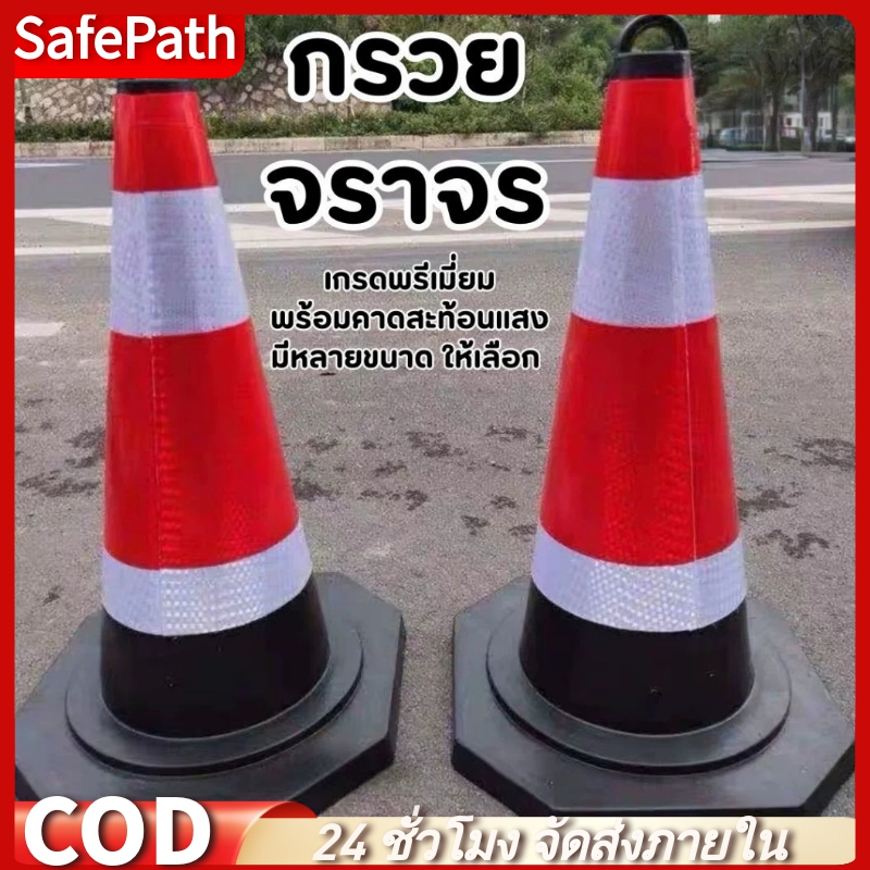 SafePath*🚚พร้อมส่ง🚚 กรวยสะท้อนเเสง กรวยจราจร กรวยยางดำ แบบมีห่วง สินค้าในไทย มีห่วง สินค้ามีหน้ำหนัก ไม่ล้มง่าย