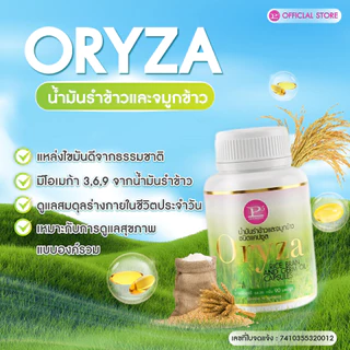 Oryza น้ำมันรำข้าวและจมูกข้าว สกัดธรรมชาติ 100%