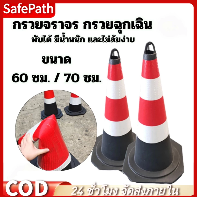 SafePath*กรวยฉุกเฉิน มีแถบสะท้อนเเสงมองเห้นชัดเจน สีดำเเดง แบบยาง มีห่วง สินค้ามีหน้ำหนัก ไม่ล้มง่าย(จัดส่งจากประเทศไทย)