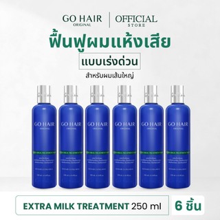 [แพ็ค6 ทรีทเมนท์ขวดน้ำเงิน] GO HAIR Extra Milk Treatment 250ml X6 โกแฮร์น้ำเงิน ครีมน้ำนม ผมเส้นใหญ่ ผมเสีย ครีมหมักผม