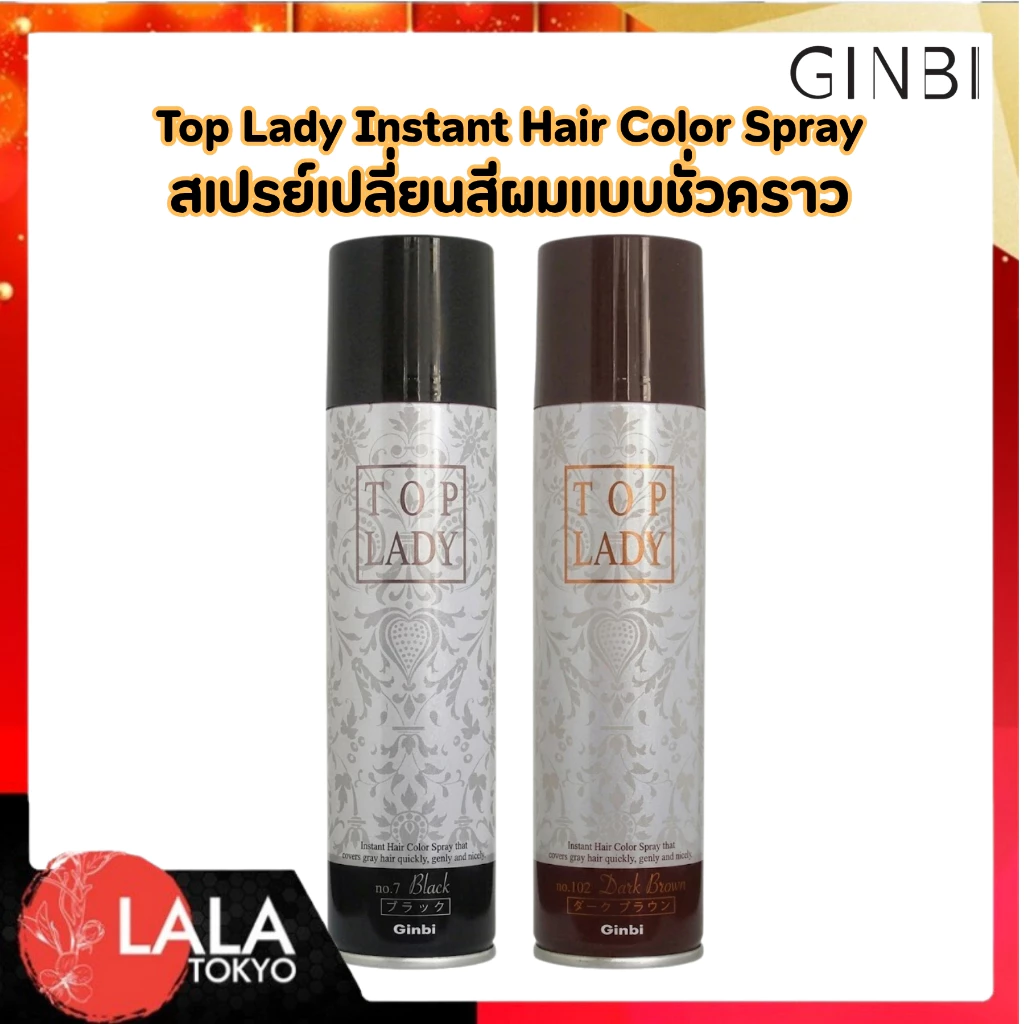 สเปรย์ปิดผมขาวทันใจจินบิ Ginbi Top Lady Hair Color Spray ปิดสนิท ดูเป็นธรรมชาติ ผมไม่แข็ง