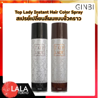สเปรย์ปิดผมขาวทันใจจินบิ Ginbi Top Lady Hair Color Spray ปิดสนิท ดูเป็นธรรมชาติ ผมไม่แข็ง