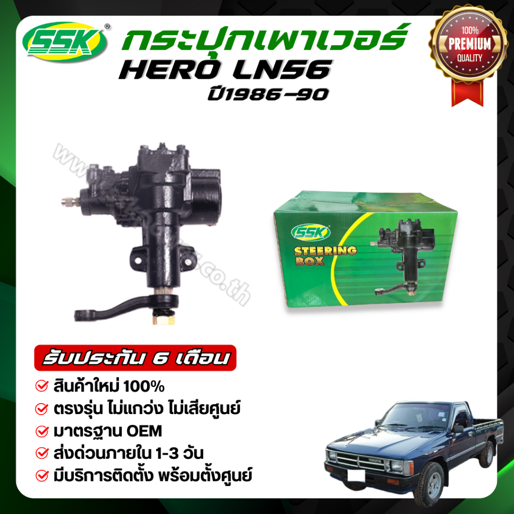 SSK กระปุกพวงมาลัยเพาเวอร์ TOYOTA HERO ใหม่ (กล่องเขียว)