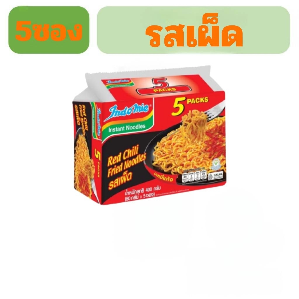 อินโดหมี่ แพ็ค5ซอง425กรัม