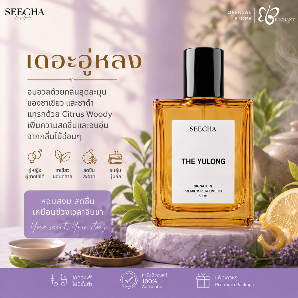 ❤️ 102 THE YULONG เดอะ อู่หลง ❤️ แจ็คสัน หวัง Seecha Oil Perfume น้ำหอมสีชา สีชาน้ำหอม ขนาด50ML