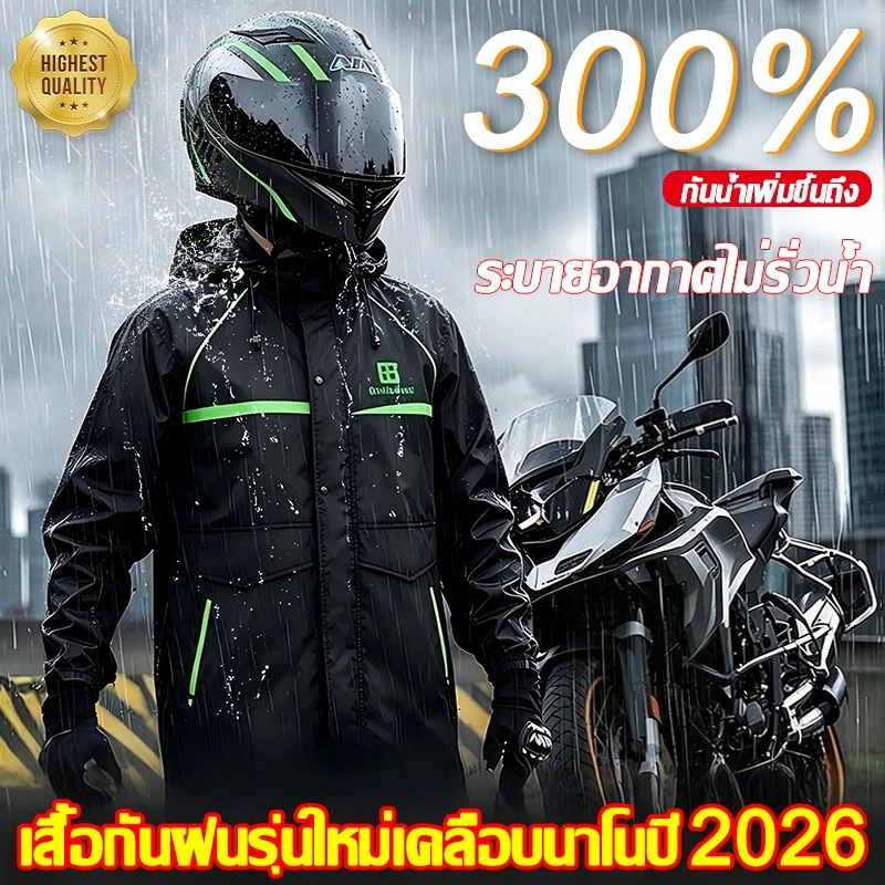 ชุดเสื้อกันฝน สำหรับขี่มอเตอร์ไซค์ ระบายอากาศ