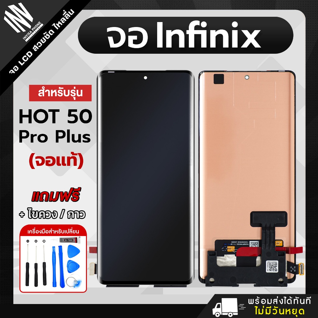 จอ Infinix HOT 50 Pro Plus / Note 50 Pro Plus / Note 40 Pro / Note 40 Pro Plus / Note 50S แถมฟรี!! ชุดไขควง กาว