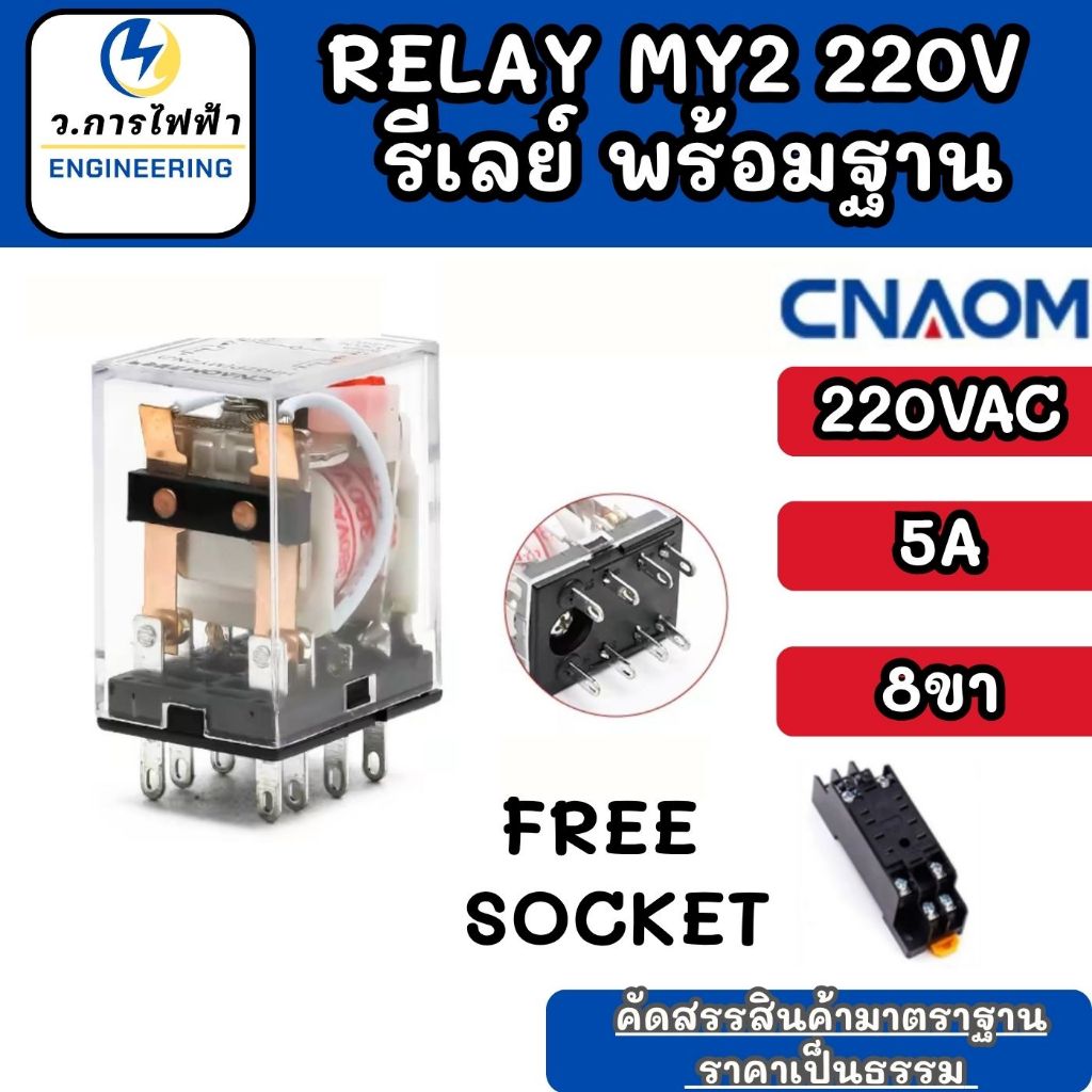 รีเลย์พร้อมซ๊อกเก็ต MY2 HH52P  220VAC ทนกระแส 5A (2คอนแทรค) สินค้าคุณภาพ relay MY2