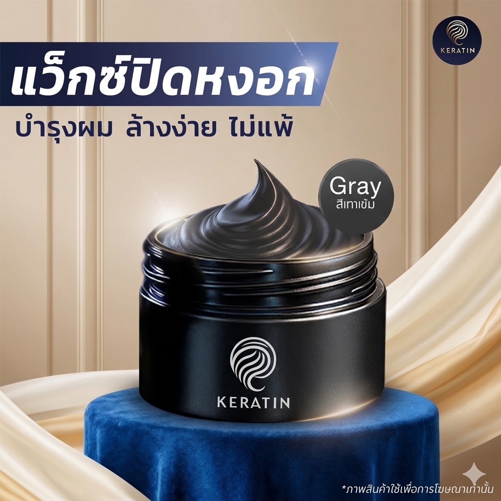 Keratin Wig Color Wax "สีเทาเข้ม" เคราติน วิค คัลเลอร์ แวกซ์ เปลี่ยนสีผม ปิดผมขาวผมหงอก จัดแต่งทรงผม