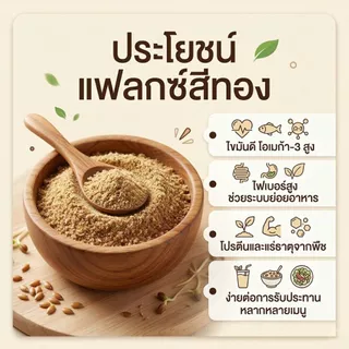 เมล็ดแฟลกซ์สีทองคั่วบด | เมล็ดแฟลกซ์ โอเมก้า-3 | Golden Flaxseed Roasted Ground | 250g | พร้อมรับประทาน คั่วหอม