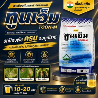 // 12 กิโลกรัม // ทูนเอ็ม แมนโคเซบ (mancozeb) ใช้ป้องกันกำจัดโรคพืชต่างๆ ได้มากมาย มีความคงตัวมาก