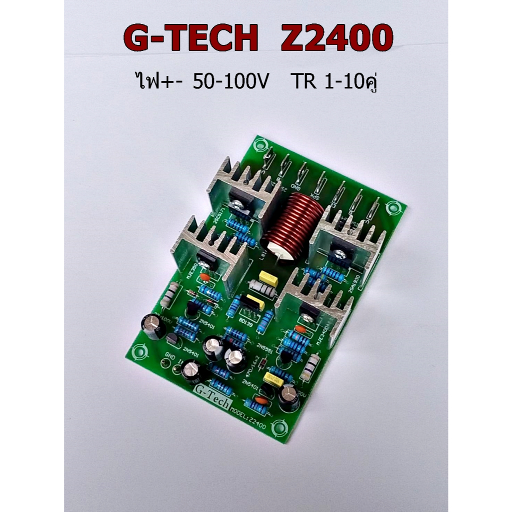 G-Tech Z2400 50-100+- TR 1-10 คู่บอร์ดไดร์ขยายเสียง  เครื่องเสียงกลางแจ้ง-ติดรถยนต์