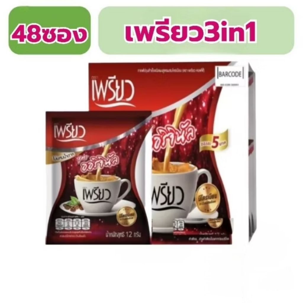 กาแฟเพรียว 3in1 ราคาพิเศษ เพรียว48ซอง