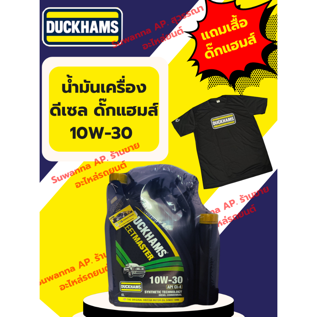 น้ำมันเครื่องดีเซลกึ่งสังเคราะห์ 10W-30 (ยี่ห้อ DUCKHAMS) 6L+1L