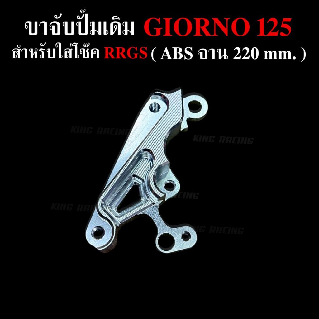 ขาจับปั๊มเดิม โช๊ค RRGS สำหรับ Giorno+ 125 จาน 220 mm. อลูมิเนียม CNC สีเงิน ใส่ได้ตรงรุ่น จับปั๊มเดิมRRGS