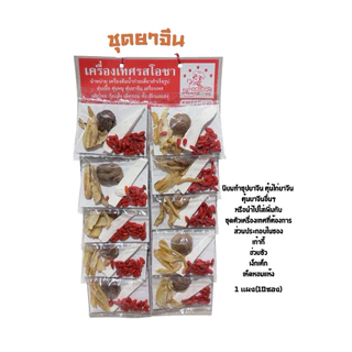 เครื่องเทศตุ๋น ต้ม เนื้อ หมู ไก่ ชุดยาจีน สำหรับตุ๋นเนื้อ ตุ๋นหมู ตุ๋นไก่ ตุ๋นน้ำซุปก๊วยเตี๋ยว