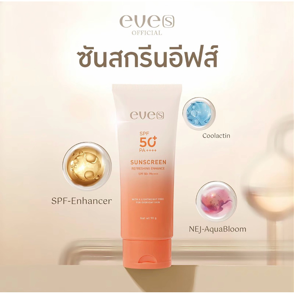 กันแดดตัวหอมอีฟส์ โลชั่นกันแดด EVE’S SPF50+ ปกป้องผิวจากรังสี UVA/UVB