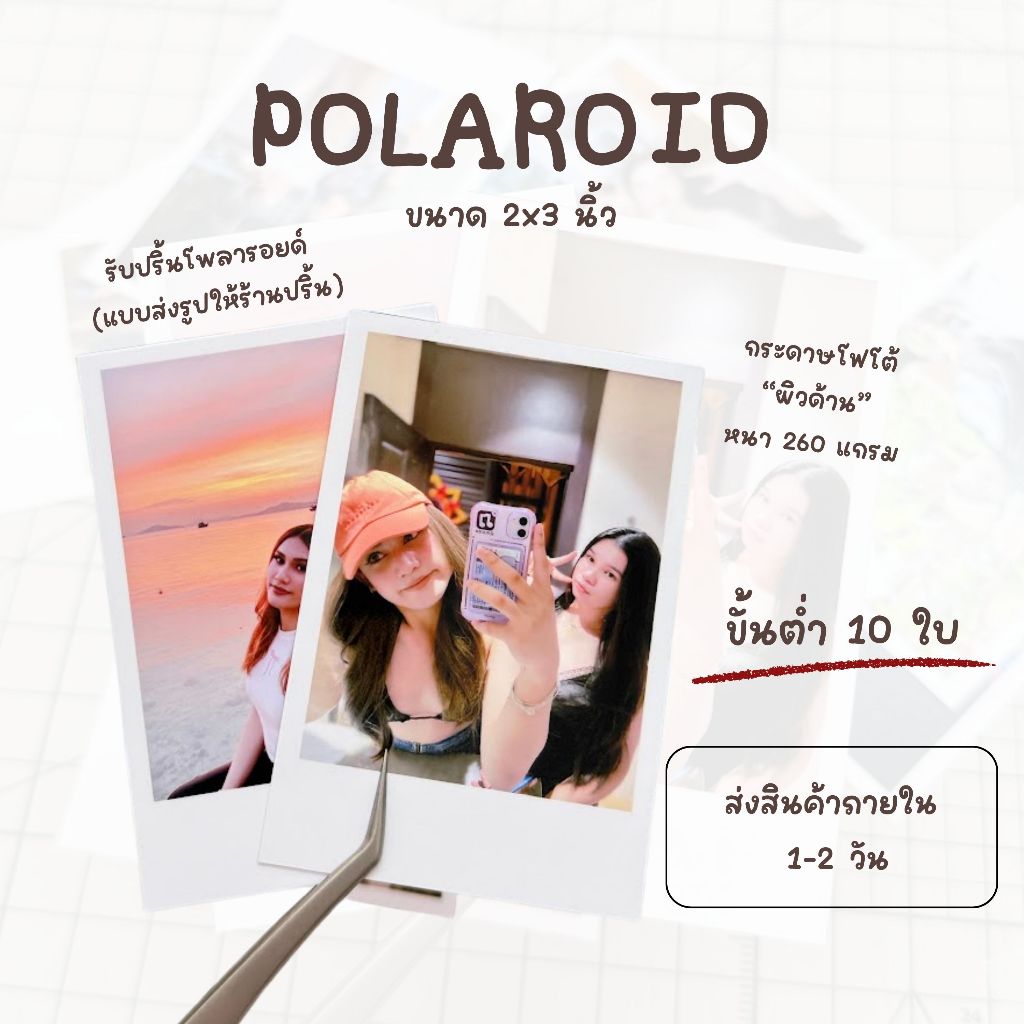 (ขั้นต่ำ 10 ใบ) รับปริ้นรูปโพลา ขนาด 2x3 นิ้ว แต่งสีโทนฟิล์มได้ (เลือกโทนในแชท)
