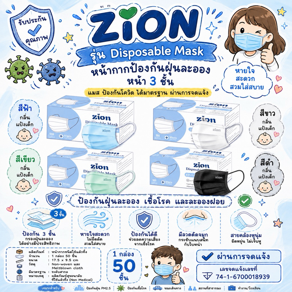 🔆Zion Disposable Mask 🍭หน้ากากอนามัยทางการแพทย์ แมสคุณภาพพรีเมียม ไม่เจ็บหู หนา 3 ชั้น 1 กล่อง 50 ชิ้น มีอย.